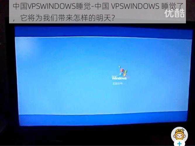 中国VPSWINDOWS睡觉-中国 VPSWINDOWS 睡觉了，它将为我们带来怎样的明天？