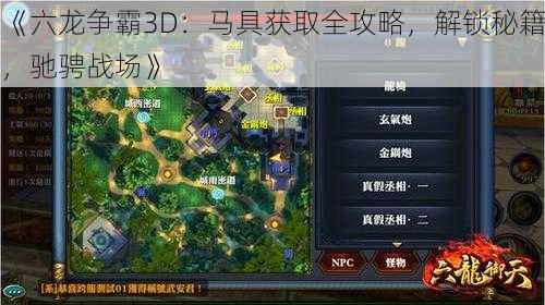 《六龙争霸3D：马具获取全攻略，解锁秘籍，驰骋战场》