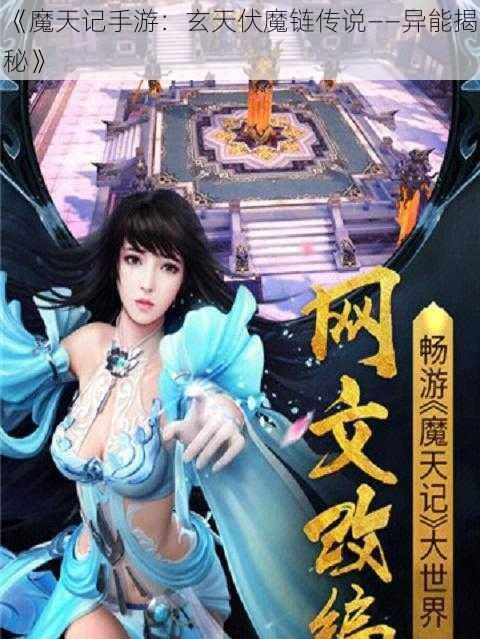 《魔天记手游：玄天伏魔链传说——异能揭秘》