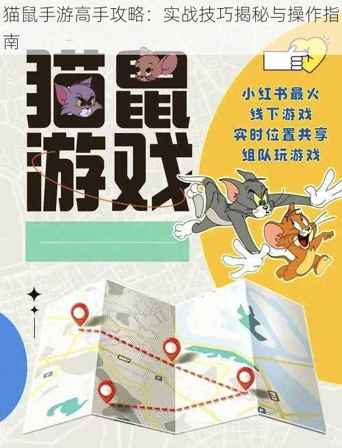 猫鼠手游高手攻略：实战技巧揭秘与操作指南