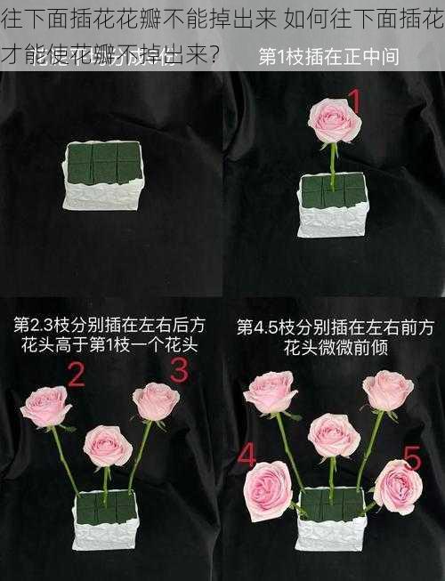 往下面插花花瓣不能掉出来 如何往下面插花才能使花瓣不掉出来？