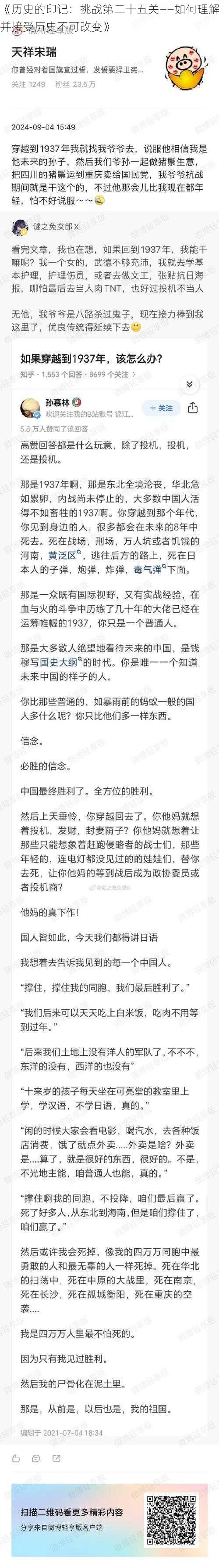 《历史的印记：挑战第二十五关——如何理解并接受历史不可改变》