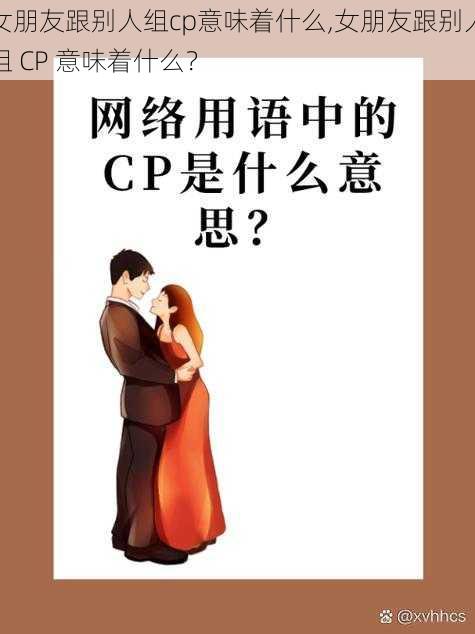 女朋友跟别人组cp意味着什么,女朋友跟别人组 CP 意味着什么？