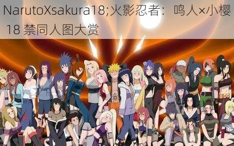 NarutoXsakura18;火影忍者：鸣人×小樱 18 禁同人图大赏