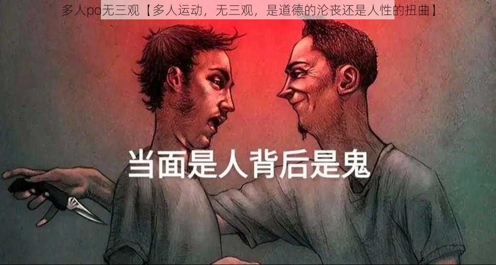 多人po无三观【多人运动，无三观，是道德的沦丧还是人性的扭曲】