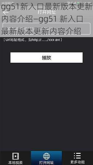 gg51新入口最新版本更新内容介绍—gg51 新入口最新版本更新内容介绍