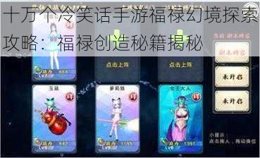 十万个冷笑话手游福禄幻境探索攻略：福禄创造秘籍揭秘