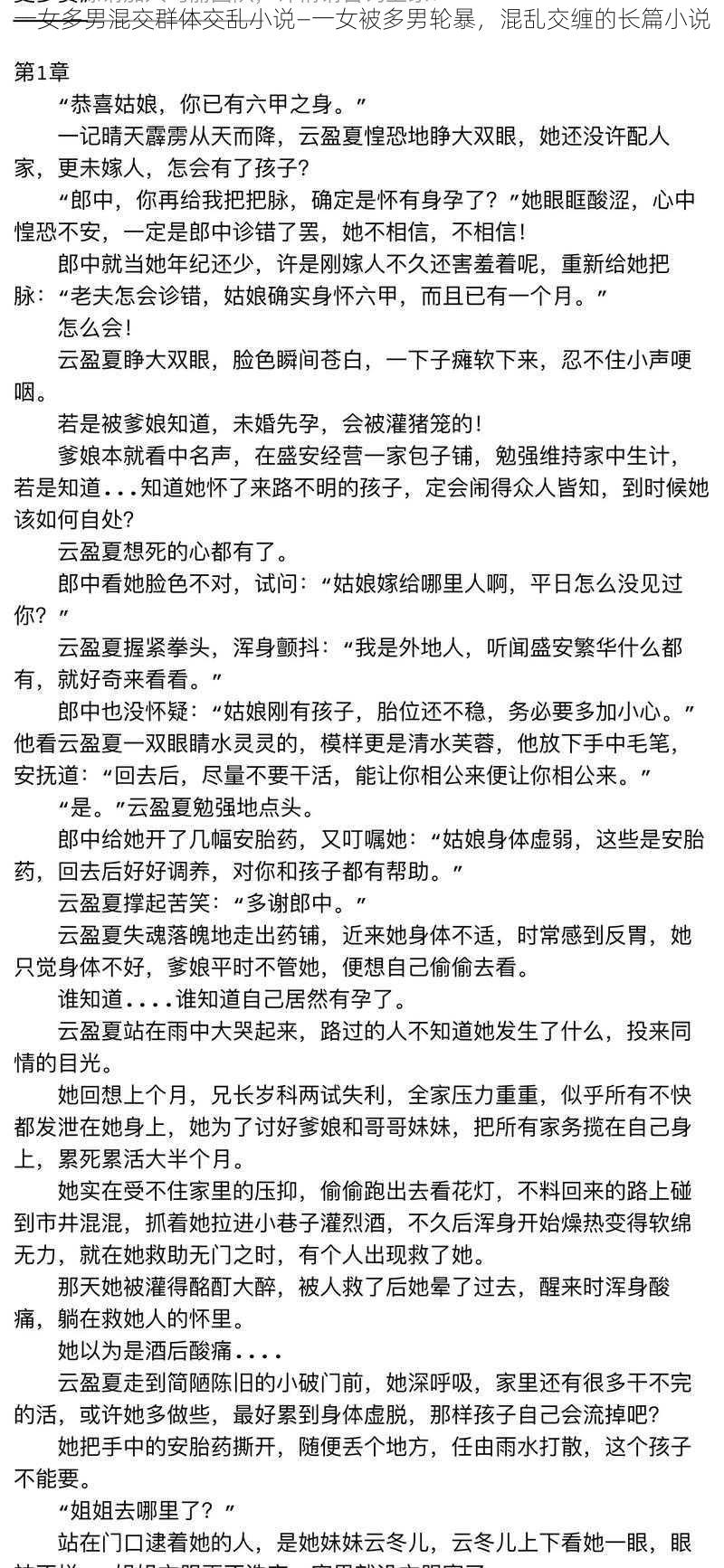 一女多男混交群体交乱小说—一女被多男轮暴，混乱交缠的长篇小说