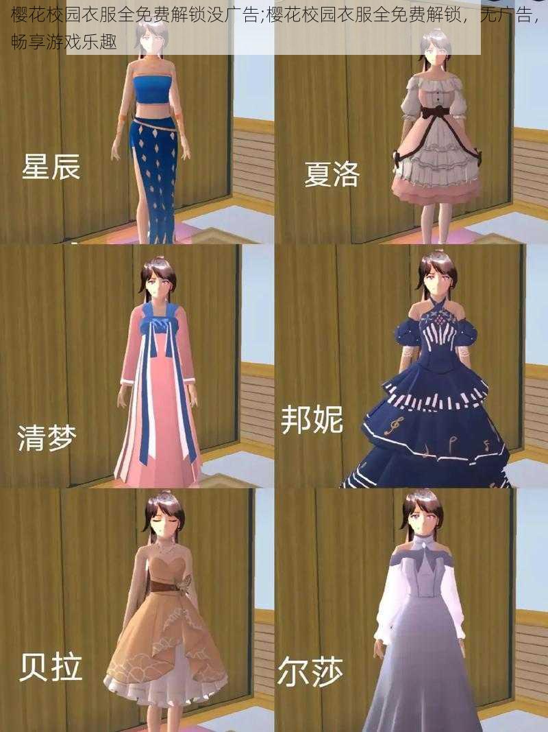 樱花校园衣服全免费解锁没广告;樱花校园衣服全免费解锁，无广告，畅享游戏乐趣