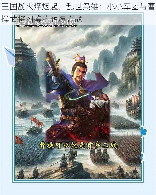 三国战火烽烟起，乱世枭雄：小小军团与曹操武将图鉴的辉煌之战