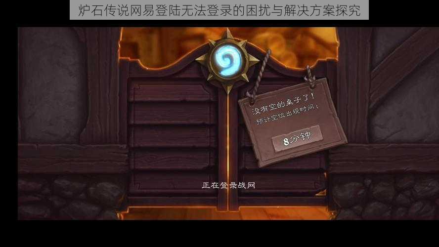 炉石传说网易登陆无法登录的困扰与解决方案探究