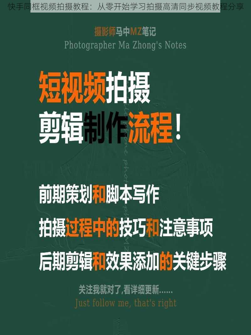 快手同框视频拍摄教程：从零开始学习拍摄高清同步视频教程分享