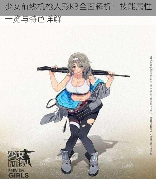 少女前线机枪人形K3全面解析：技能属性一览与特色详解