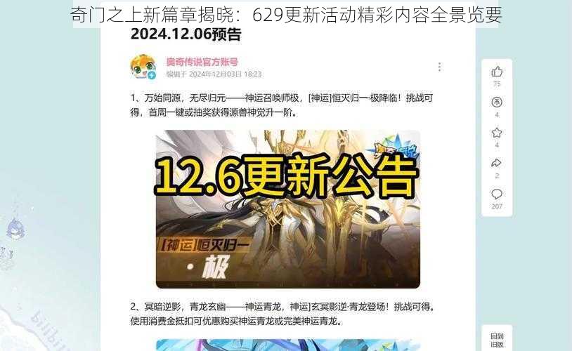 奇门之上新篇章揭晓：629更新活动精彩内容全景览要