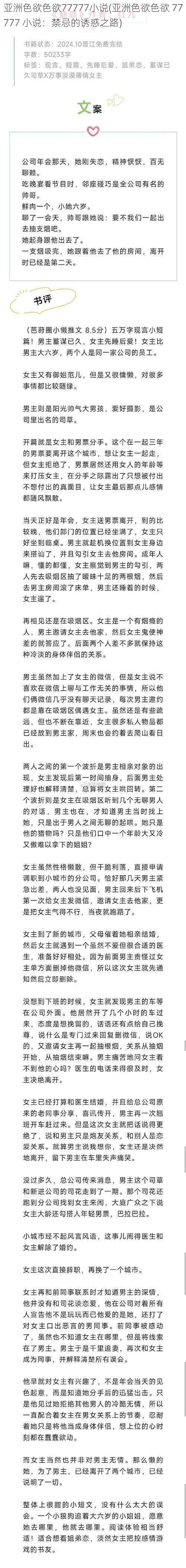 亚洲色欲色欲77777小说(亚洲色欲色欲 77777 小说：禁忌的诱惑之路)