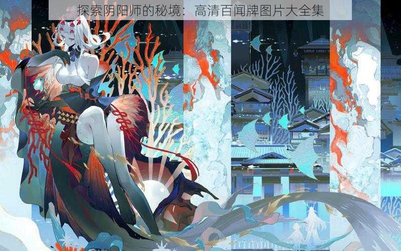 探索阴阳师的秘境：高清百闻牌图片大全集