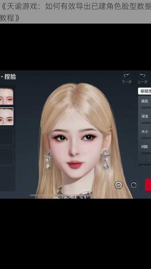 《天谕游戏：如何有效导出已建角色脸型数据教程》