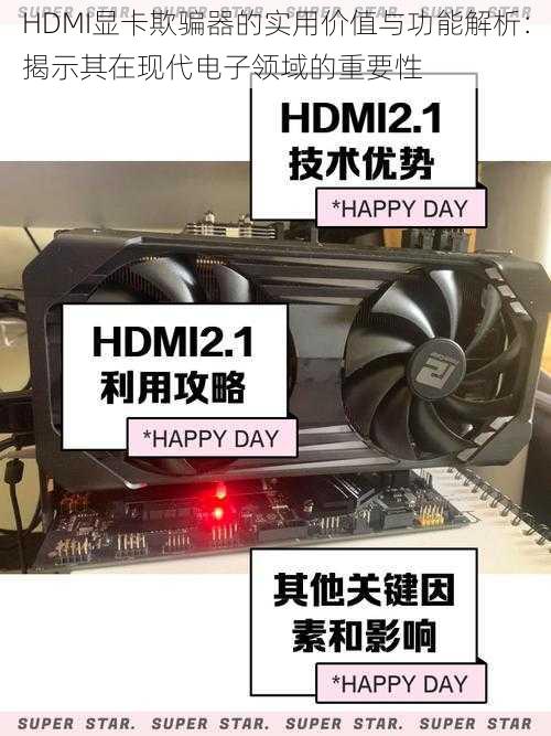 HDMI显卡欺骗器的实用价值与功能解析：揭示其在现代电子领域的重要性