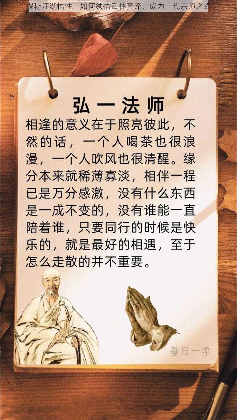 揭秘江湖悟性：如何领悟武林真谛，成为一代宗师之路