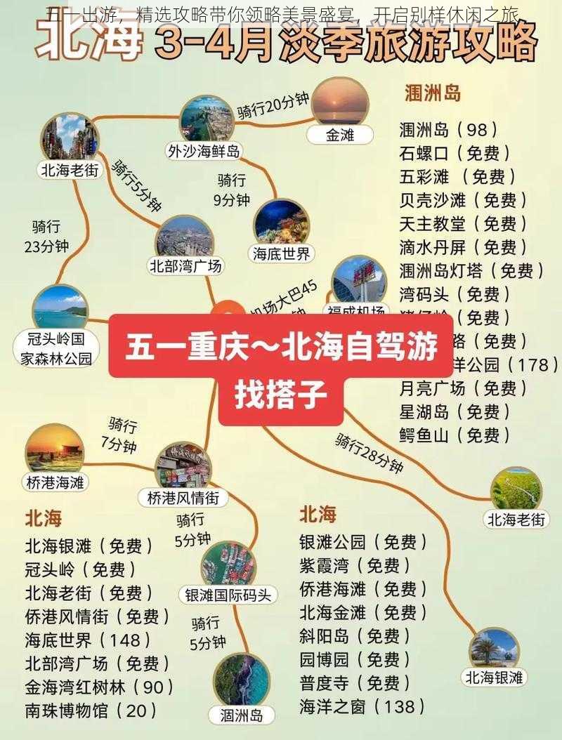 五一出游，精选攻略带你领略美景盛宴，开启别样休闲之旅