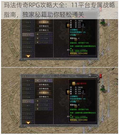 玛法传奇RPG攻略大全：11平台专属战略指南，独家秘籍助你轻松通关