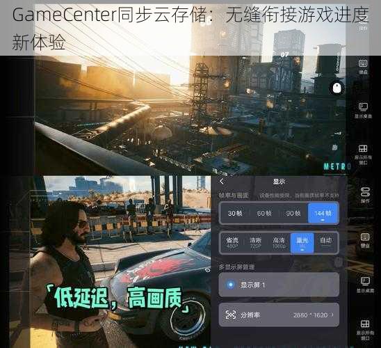 GameCenter同步云存储：无缝衔接游戏进度新体验