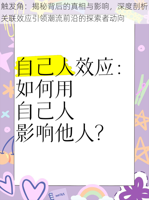 触发角：揭秘背后的真相与影响，深度剖析关联效应引领潮流前沿的探索者动向