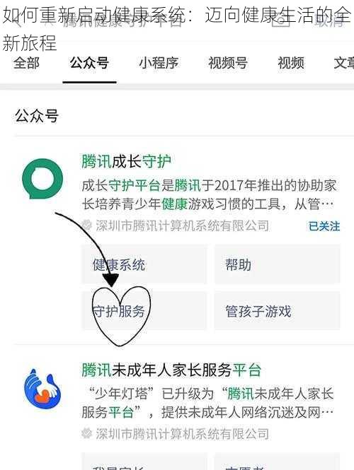 如何重新启动健康系统：迈向健康生活的全新旅程