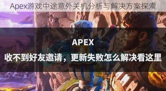 Apex游戏中途意外关机分析与解决方案探索