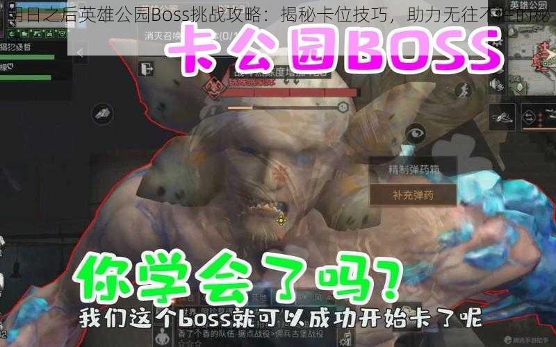 明日之后英雄公园Boss挑战攻略：揭秘卡位技巧，助力无往不胜的秘诀