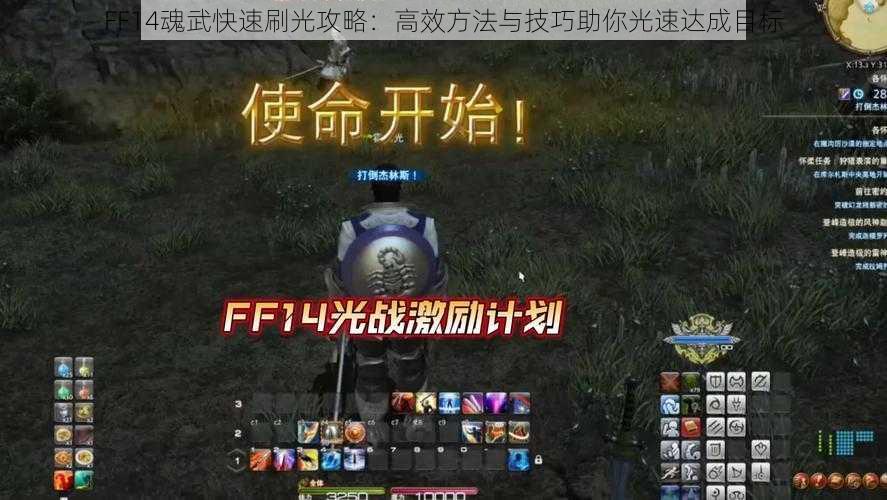 FF14魂武快速刷光攻略：高效方法与技巧助你光速达成目标