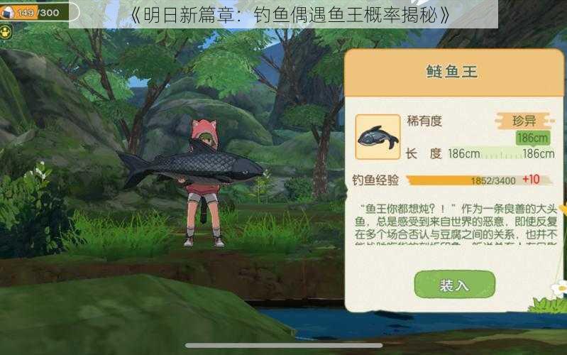 《明日新篇章：钓鱼偶遇鱼王概率揭秘》