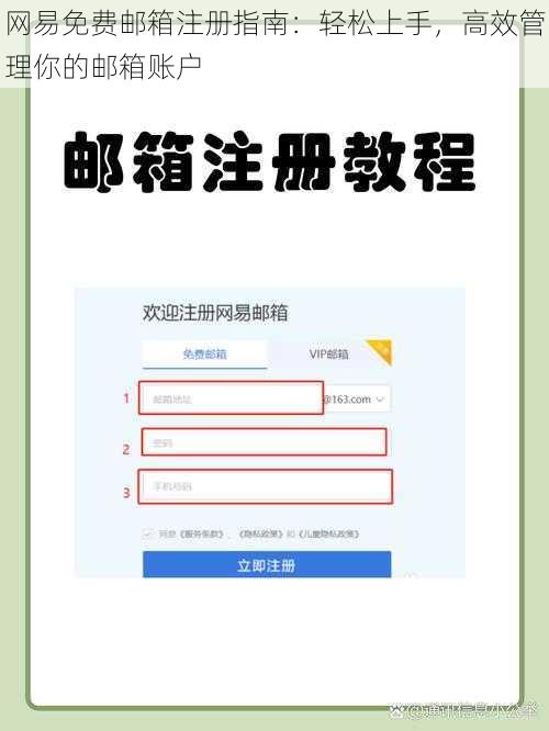 网易免费邮箱注册指南：轻松上手，高效管理你的邮箱账户