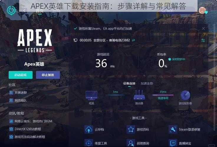 APEX英雄下载安装指南：步骤详解与常见解答