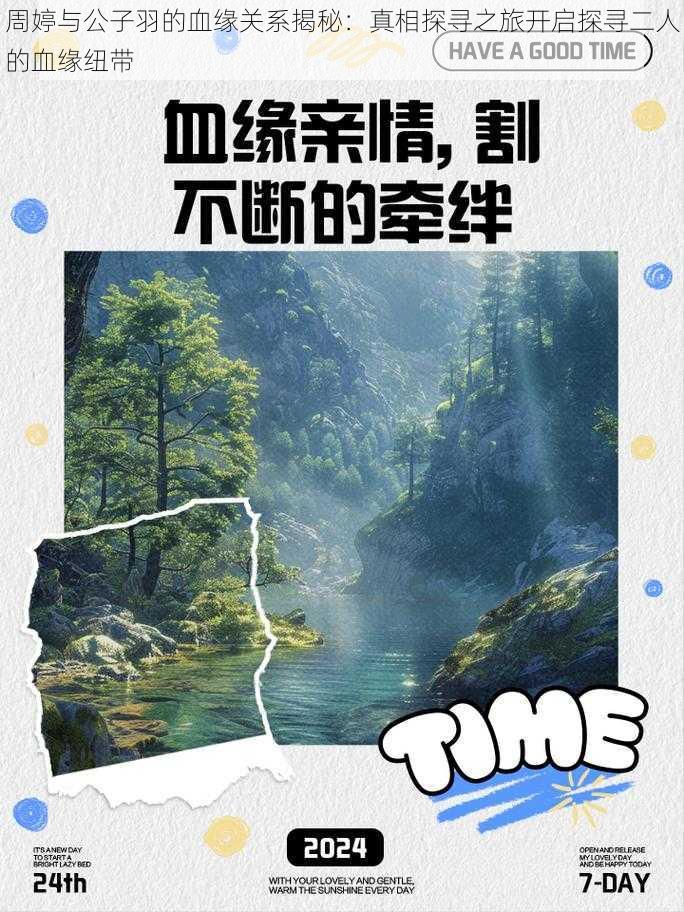 周婷与公子羽的血缘关系揭秘：真相探寻之旅开启探寻二人的血缘纽带