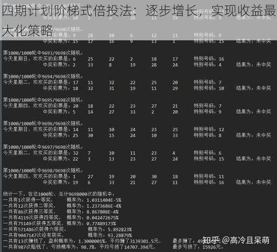四期计划阶梯式倍投法：逐步增长，实现收益最大化策略