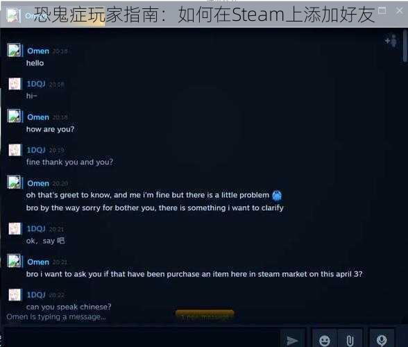 恐鬼症玩家指南：如何在Steam上添加好友