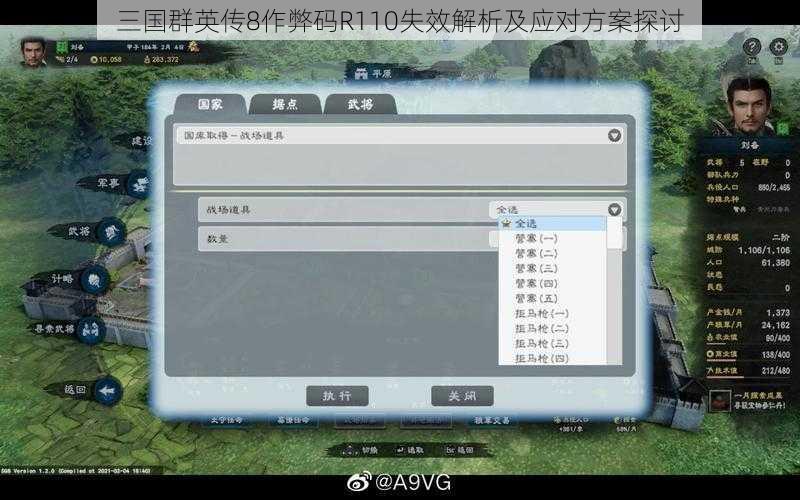 三国群英传8作弊码R110失效解析及应对方案探讨