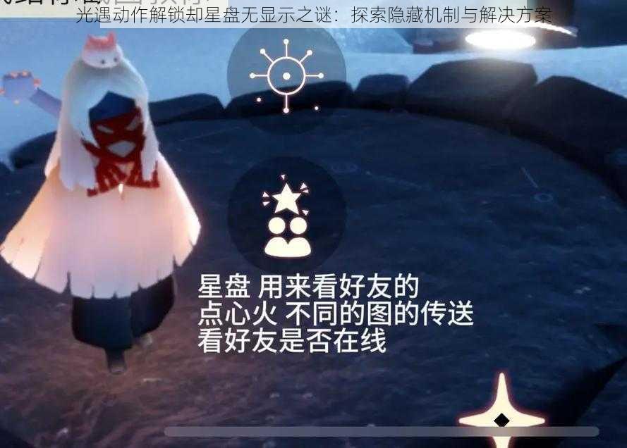 光遇动作解锁却星盘无显示之谜：探索隐藏机制与解决方案