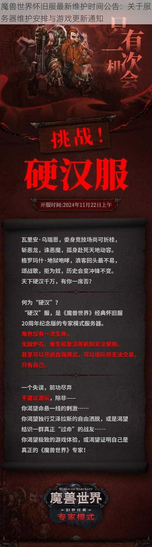 魔兽世界怀旧服最新维护时间公告：关于服务器维护安排与游戏更新通知