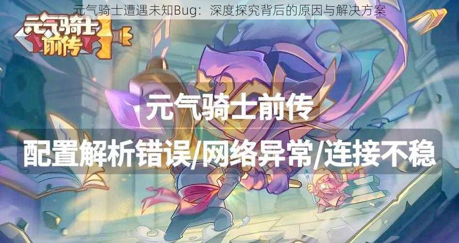 元气骑士遭遇未知Bug：深度探究背后的原因与解决方案