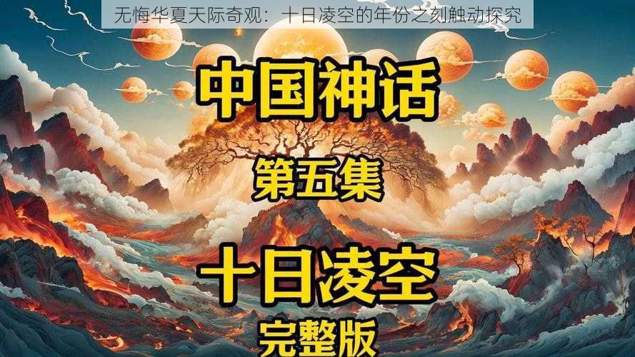 无悔华夏天际奇观：十日凌空的年份之刻触动探究