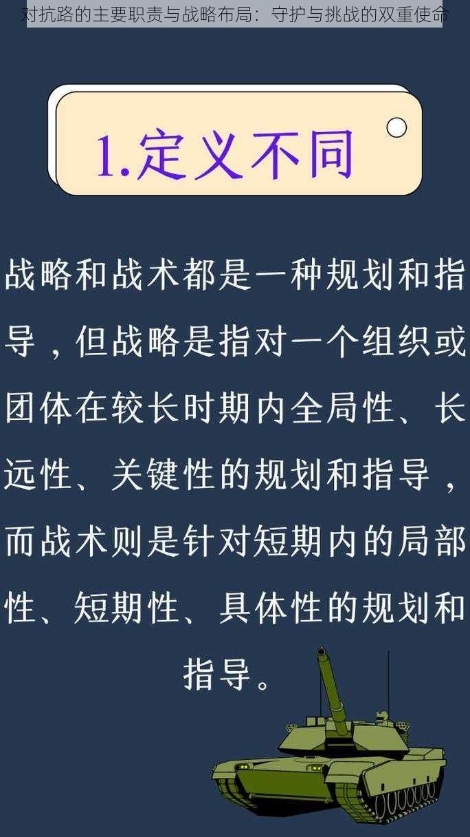 对抗路的主要职责与战略布局：守护与挑战的双重使命