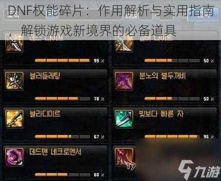 DNF权能碎片：作用解析与实用指南，解锁游戏新境界的必备道具