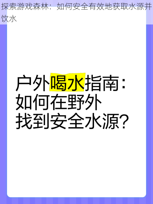 探索游戏森林：如何安全有效地获取水源并饮水