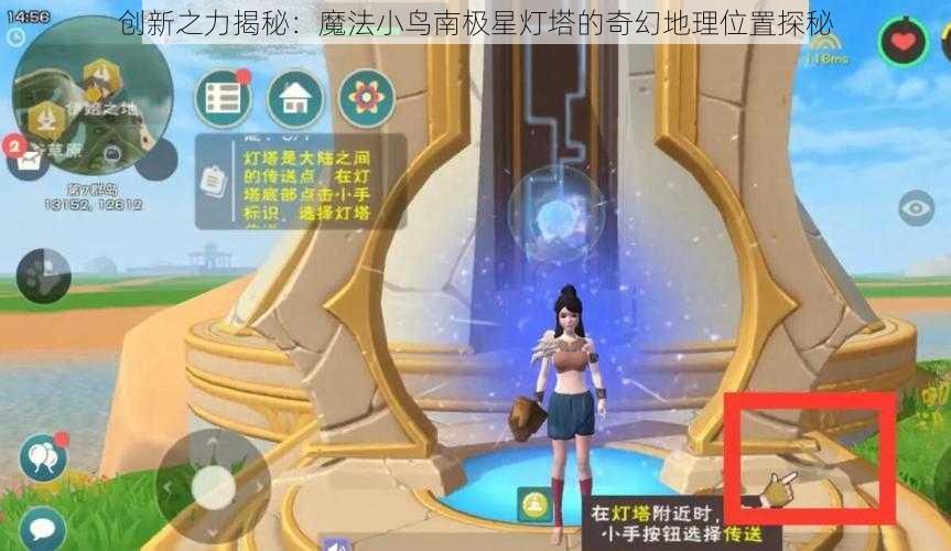 创新之力揭秘：魔法小鸟南极星灯塔的奇幻地理位置探秘