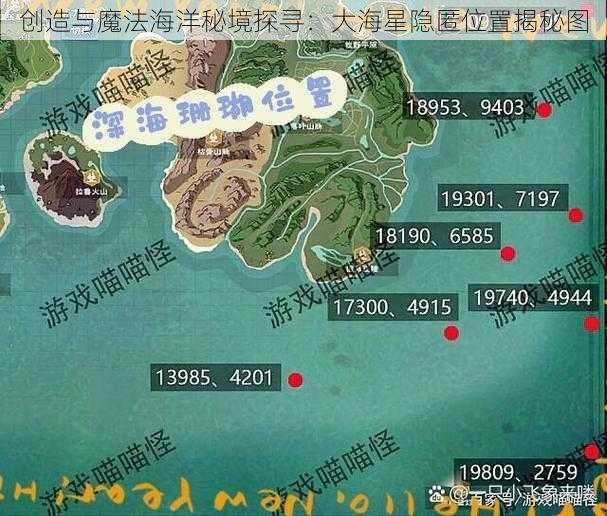 创造与魔法海洋秘境探寻：大海星隐匿位置揭秘图