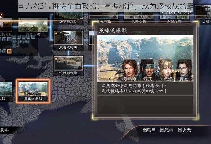 三国无双3猛将传全面攻略：掌握秘籍，成为终极战场霸主