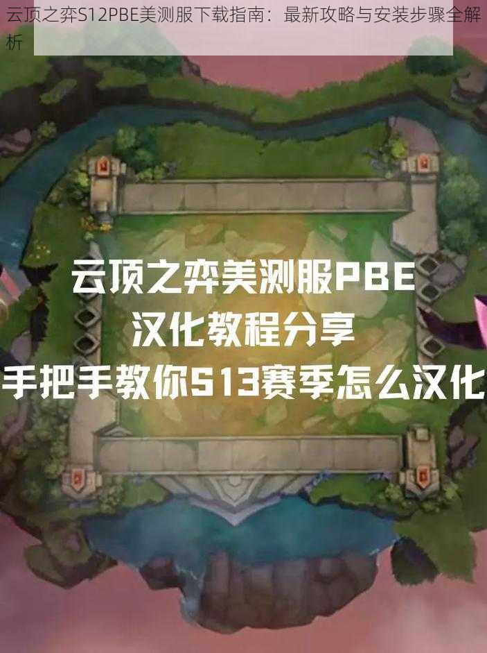 云顶之弈S12PBE美测服下载指南：最新攻略与安装步骤全解析