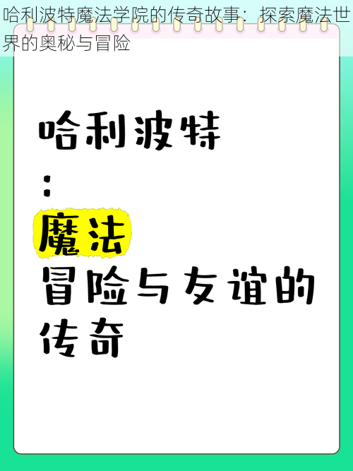 哈利波特魔法学院的传奇故事：探索魔法世界的奥秘与冒险